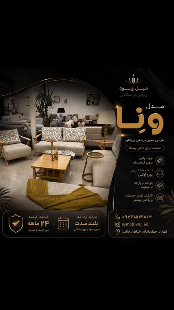 مبل وِنا