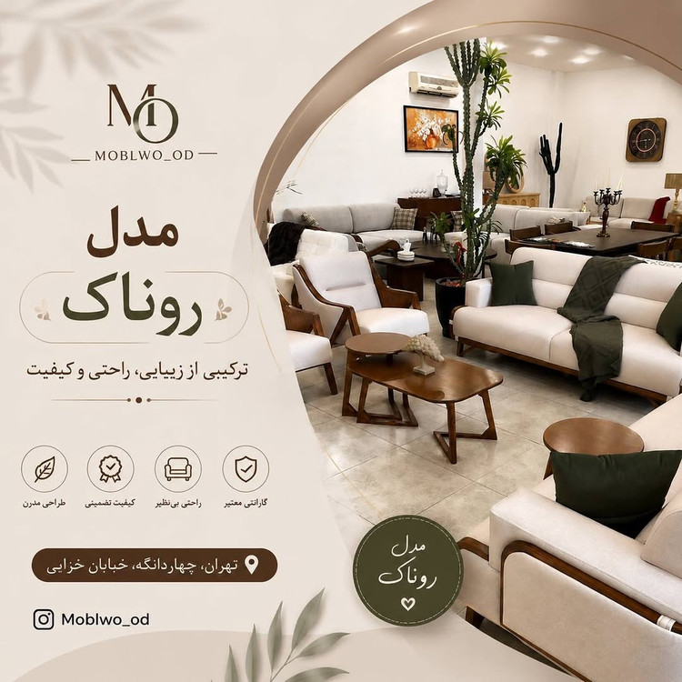 مبل مدل روناک